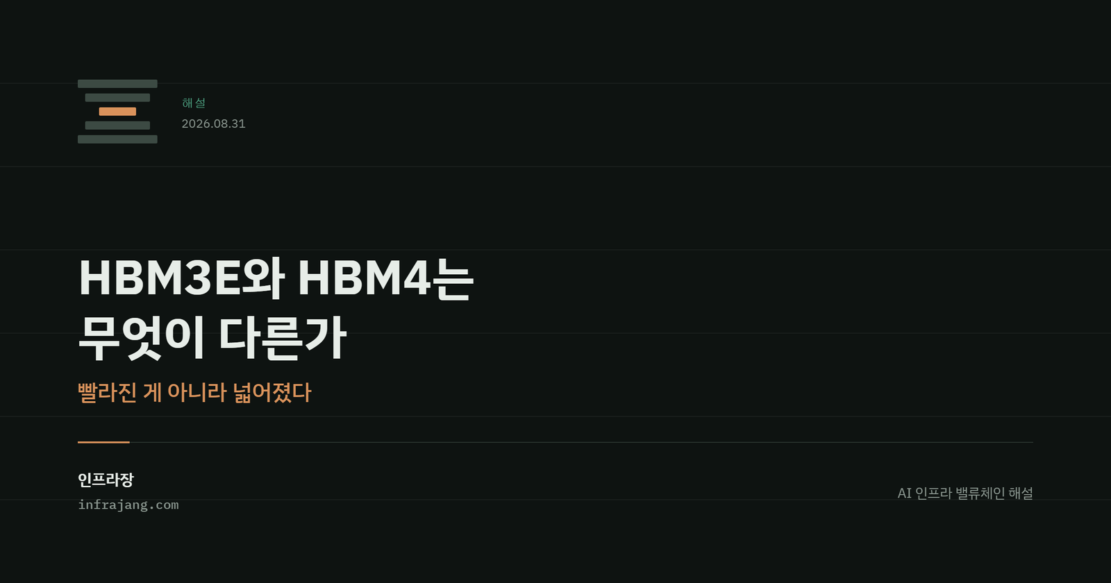 인프라장 해설 커버. HBM3E와 HBM4는 무엇이 다른가, 빨라진 게 아니라 넓어졌다.