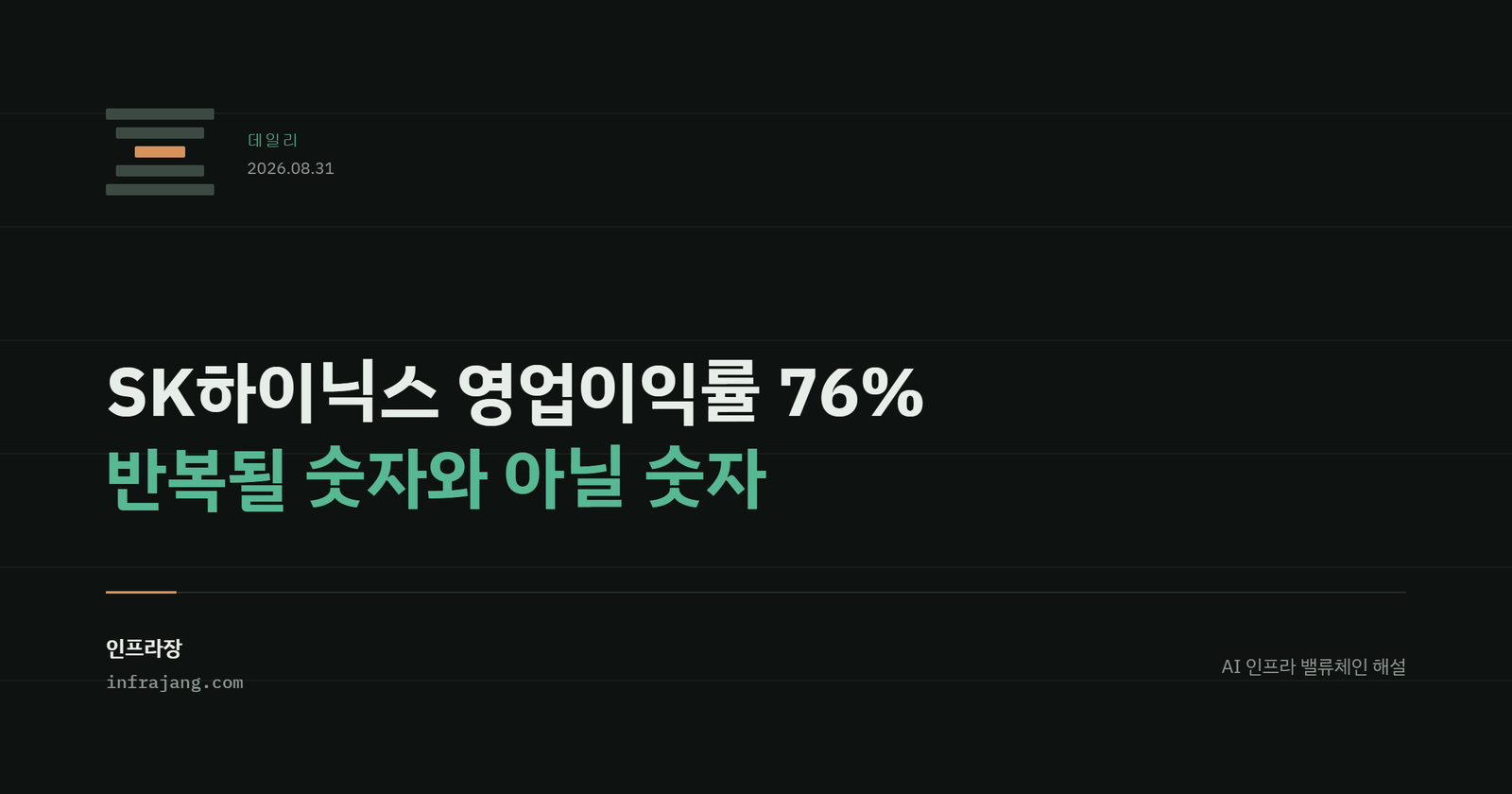 인프라장 데일리 커버. SK하이닉스 영업이익률 76%, 반복될 숫자와 아닐 숫자.