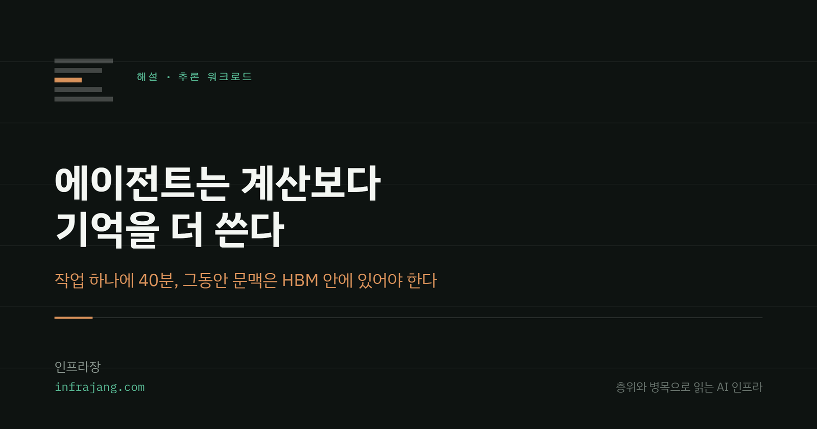 다크 배경의 커버 카드. 층위와 병목 마크 아래 해설 추론 워크로드 라벨과 제목이 놓여 있다.
