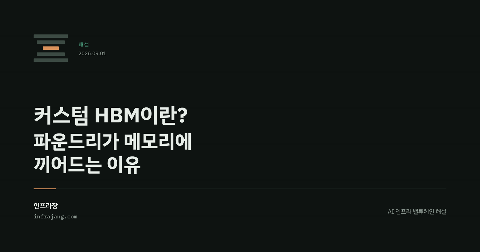 인프라장 해설 커버. 커스텀 HBM이란, 파운드리가 메모리에 끼어드는 이유.