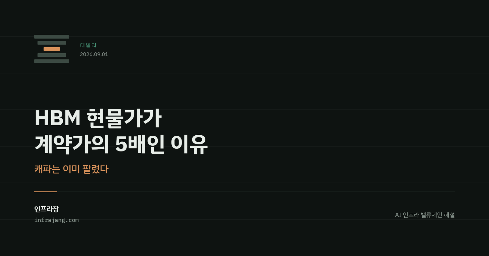 인프라장 데일리 커버. HBM 현물가가 계약가의 5배인 이유, 캐파는 이미 팔렸다.