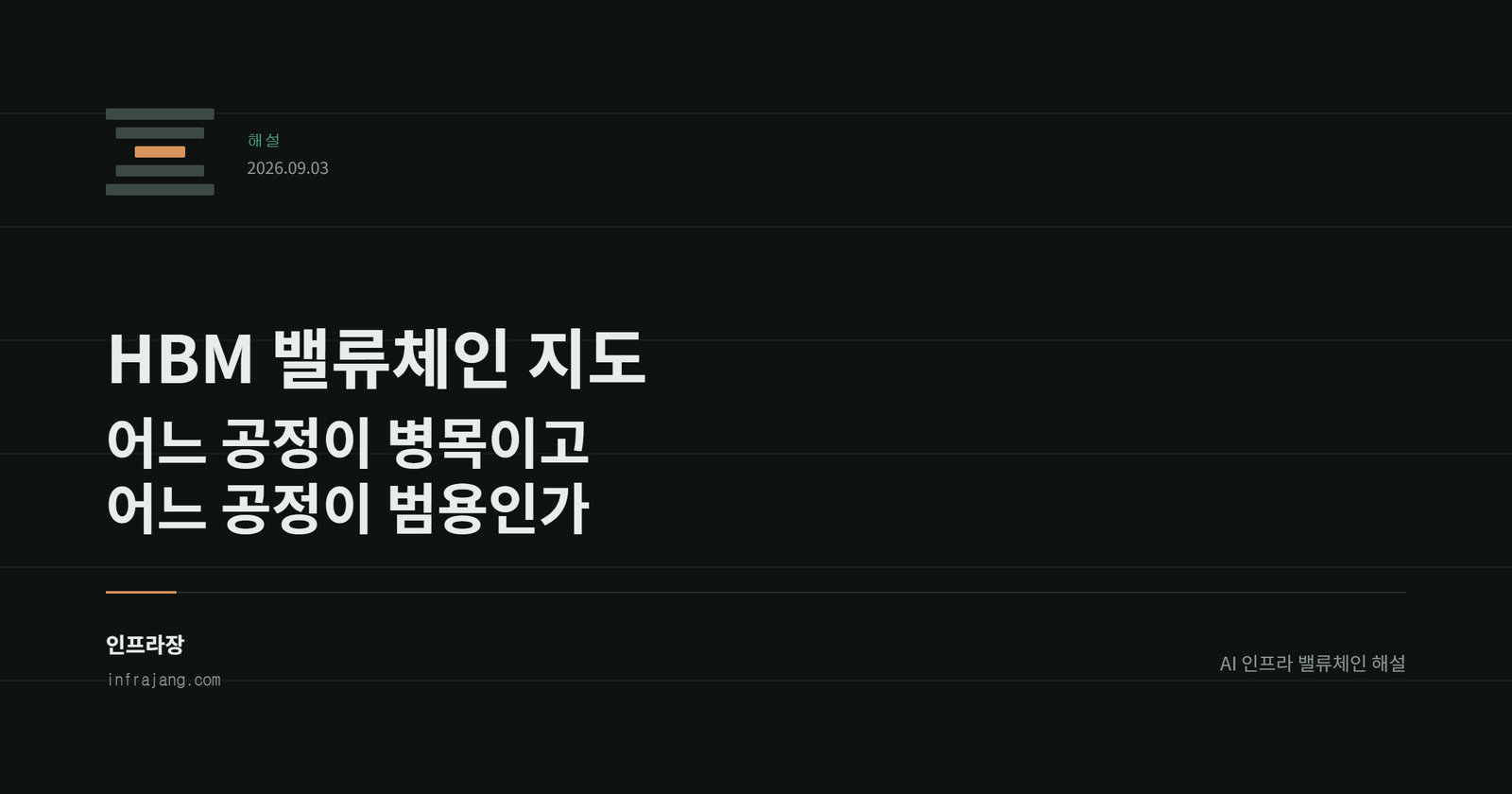 인프라장 해설 커버. HBM 밸류체인 지도, 어느 공정이 병목이고 어느 공정이 범용인가.