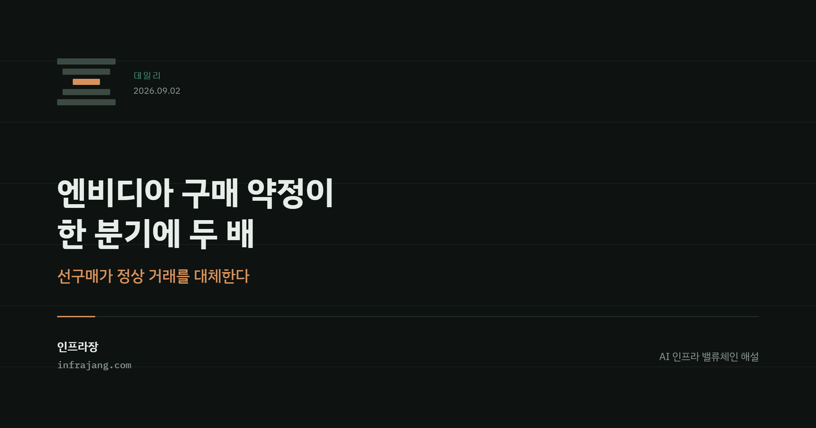 인프라장 데일리 커버. 엔비디아 구매 약정이 한 분기에 두 배, 선구매가 정상 거래를 대체한다.