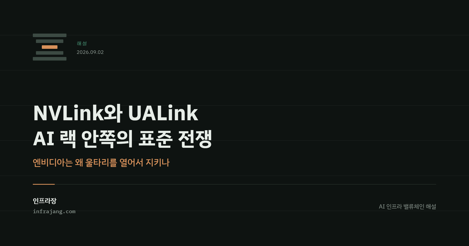 인프라장 해설 커버. NVLink와 UALink, AI 랙 안쪽의 표준 전쟁, 엔비디아는 왜 울타리를 열어서 지키나.