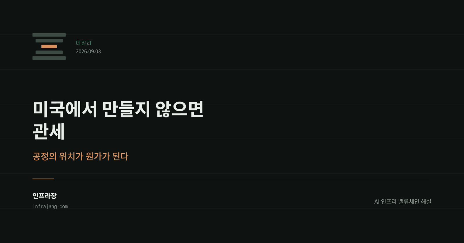 인프라장 데일리 커버. 미국에서 만들지 않으면 관세, 공정의 위치가 원가가 된다.