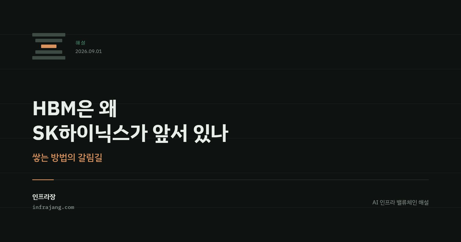 인프라장 해설 커버. HBM은 왜 SK하이닉스가 앞서 있나, 쌓는 방법의 갈림길.