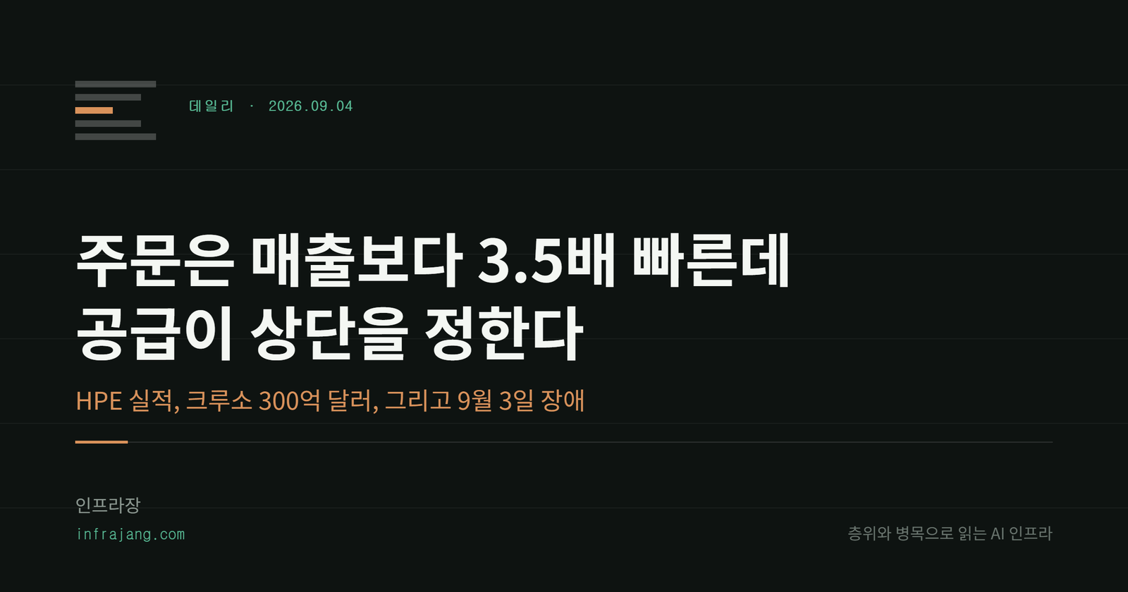 다크 배경의 커버 카드. 층위와 병목 마크 아래 데일리 2026.09.04 라벨과 제목이 놓여 있다.